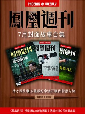 cover image of 香港凤凰周刊 2014年 7月封面故事精选 Phoenix Weekly: The Selected Cover Stories of July 2014 (Chinese Edition)